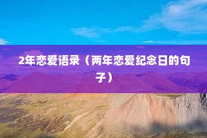 2年恋爱语录（两年恋爱纪念日的句子）