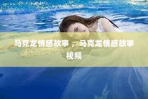 马克龙情感故事 ，马克龙情感故事视频