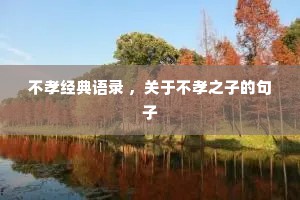 不孝经典语录 ，关于不孝之子的句子