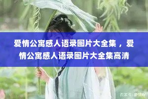 爱情公寓感人语录图片大全集 ，爱情公寓感人语录图片大全集高清