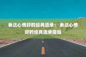表达心情好的经典语录： 表达心情好的经典语录简短