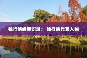 独行侠经典语录： 独行侠代表人物