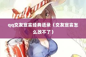 qq交友宣言经典语录（交友宣言怎么改不了）