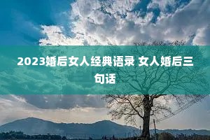 2023婚后女人经典语录 女人婚后三句话