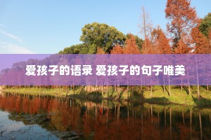 爱孩子的语录 爱孩子的句子唯美