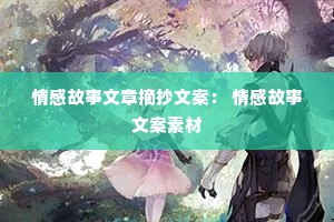 情感故事文章摘抄文案： 情感故事文案素材