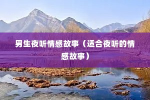 男生夜听情感故事（适合夜听的情感故事）