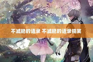 不减肥的语录 不减肥的语录搞笑