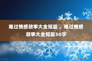 难过情感故事大全短篇 ，难过情感故事大全短篇50字
