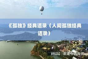 《孤独》经典语录（人间孤独经典语录）
