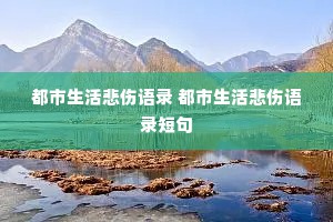 都市生活悲伤语录 都市生活悲伤语录短句