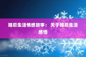 婚后生活情感故事： 关于婚后生活感悟