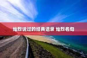 灿烈说过的经典语录 灿烈名句