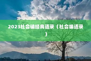 2023社会磕经典语录（社会嗑语录）