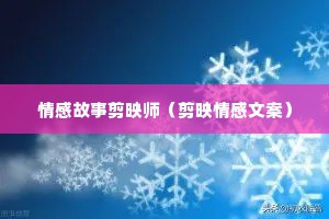 情感故事剪映师（剪映情感文案）